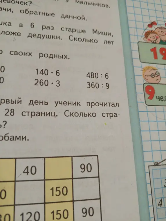 Вычисли значения выражений 140 * 6, 480 : 6, 260 * 3, 360 : 9