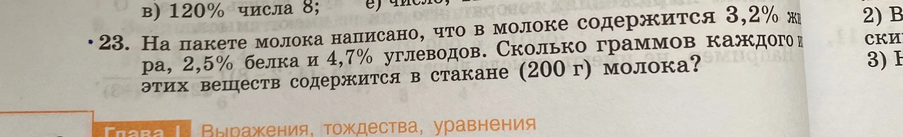 Сколько граммов каждого из веществ (жир, белок, углеводы) содержится в стакане (200 г) молока, если на пакете написано, что в молоке содержится 3,2% жира, 2,5% белка и 4,7% углеводов?