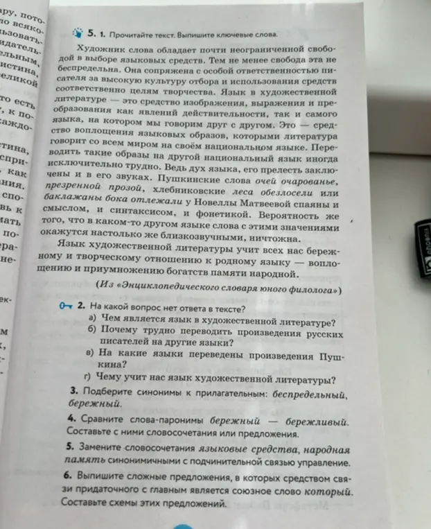 Выпиши ключевые слова, ответь на вопрос на какой вопрос нет ответа в тексте, подбери синонимы к прилагательным беспредельный, бережный, сравни слова-паронимы бережный — бережливый, замени словосочетания языковые средства, народная память синонимичными с подчинительной связью управление, выпиши сложные предложения, в которых средством связи придаточного с главным является союзное слово который и составь схемы этих предложений.