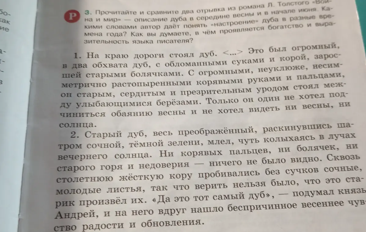 Прочитай и сравни два отрывка из романа Л. Толстого «Война и мир» — описание дуба в середине весны и в начале июня. Какими словами автор даёт понять «настроение» дуба в разные времена года? Как вы думаете, в чём проявляется богатство и выразительность языка писателя?