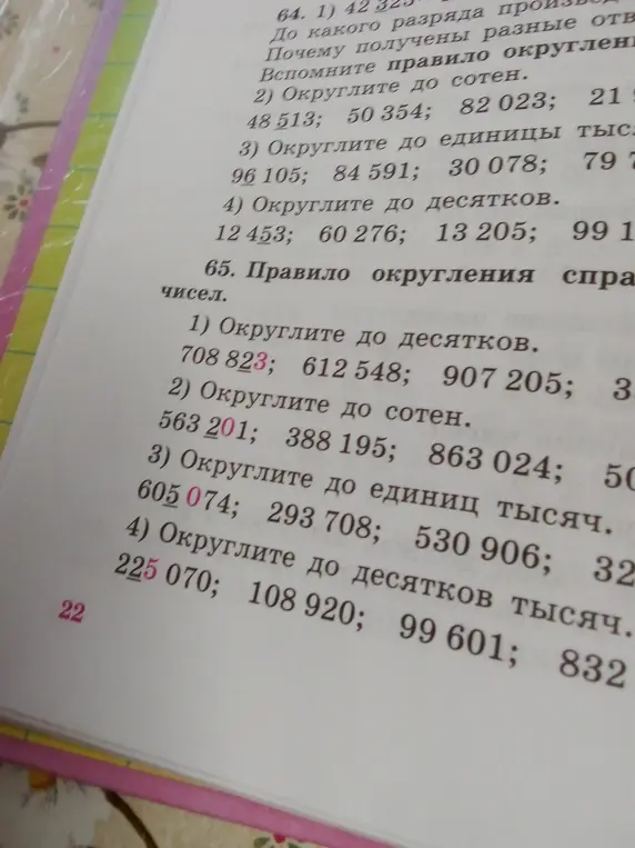 Округлите до сотен, единиц тысяч, десятков числа: 48 513, 50 354, 82 023, 21 980, 96 105, 84 591, 30 078, 79 238, 12 453, 60 276, 13 205, 99 199, 708 823, 612 548, 907 205, 36 499, 563 201, 388 195, 863 024, 50 450, 605 074, 293 708, 530 906, 32 500, 225 070, 108 920, 99 601, 832 100.