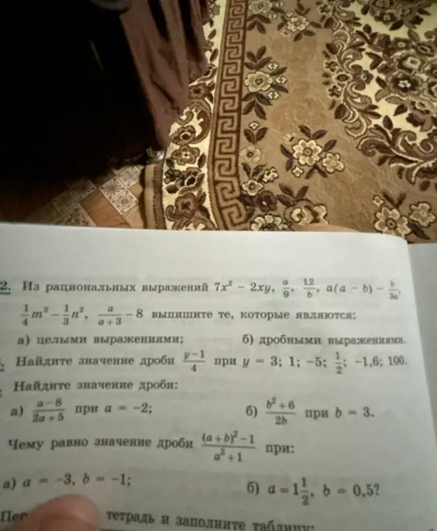 Выпиши целые и дробные выражения из списка: $7x^2 - 2xy$, $\frac{a}{9}$, $\frac{12}{b}$, $a(a - b) - \frac{b}{3a}$, $\frac{1}{4}m^2 - \frac{1}{3}n^2$, $\frac{a}{a+3} - 8$
