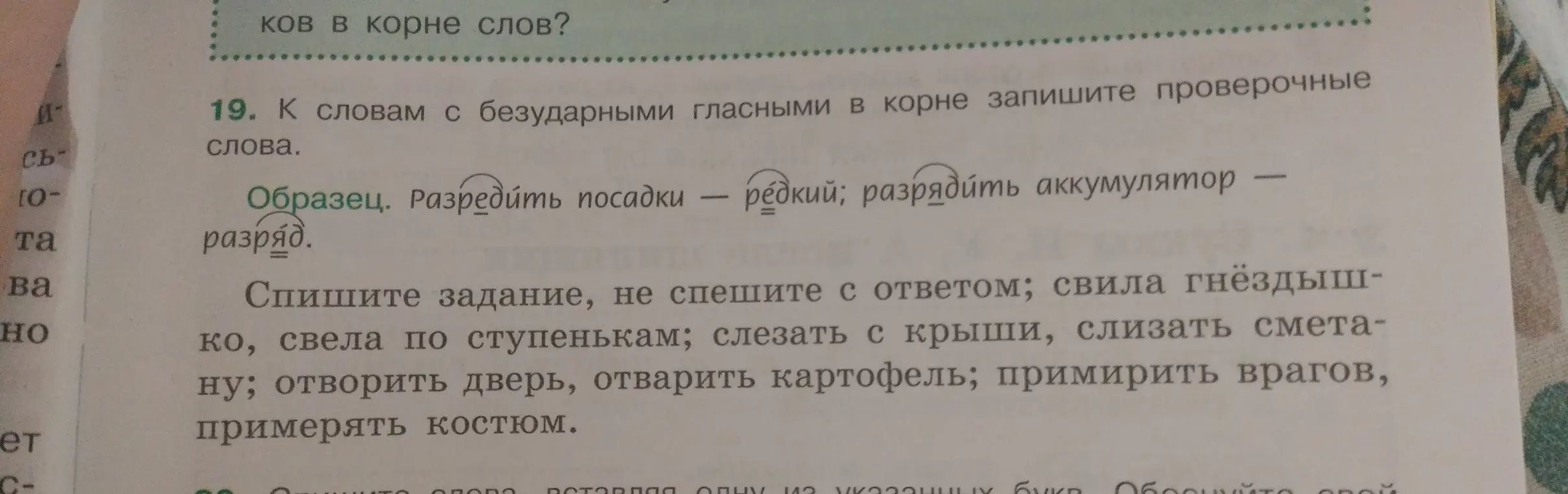 Запиши проверочные слова к словам с безударными гласными в корне