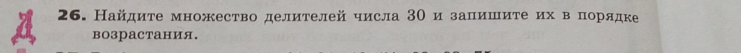 Найди множество делителей числа 30 и запиши их в порядке возрастания.