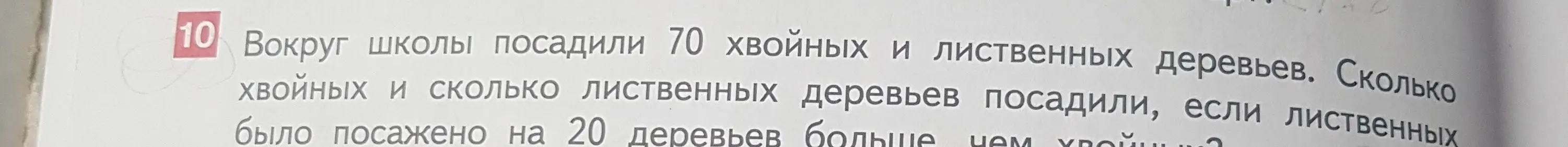 Сколько хвойных и сколько лиственных деревьев посадили, если всего посадили 70 деревьев, а лиственных было посажено на 20 деревьев больше, чем хвойных?