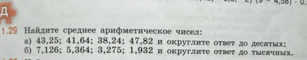 Найди среднее арифметическое чисел 43,25; 41,64; 38,24; 47,82 и округли ответ до десятых