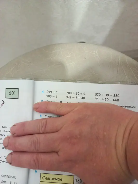 Вычисли выражения: 999 + 1, 700 + 80 + 9, 570 + 30 - 330, 900 - 1, 347 - 7 - 40, 950 + 50 - 660