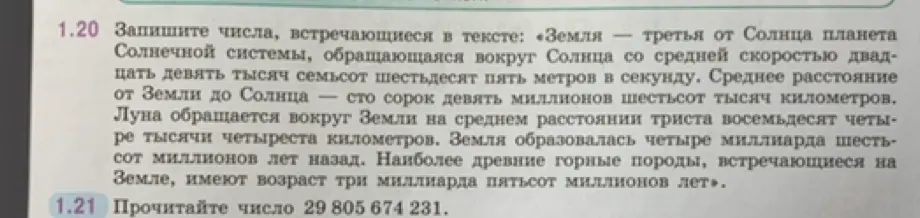 Запиши числа, встречающиеся в тексте и прочитай число 29 805 674 231.