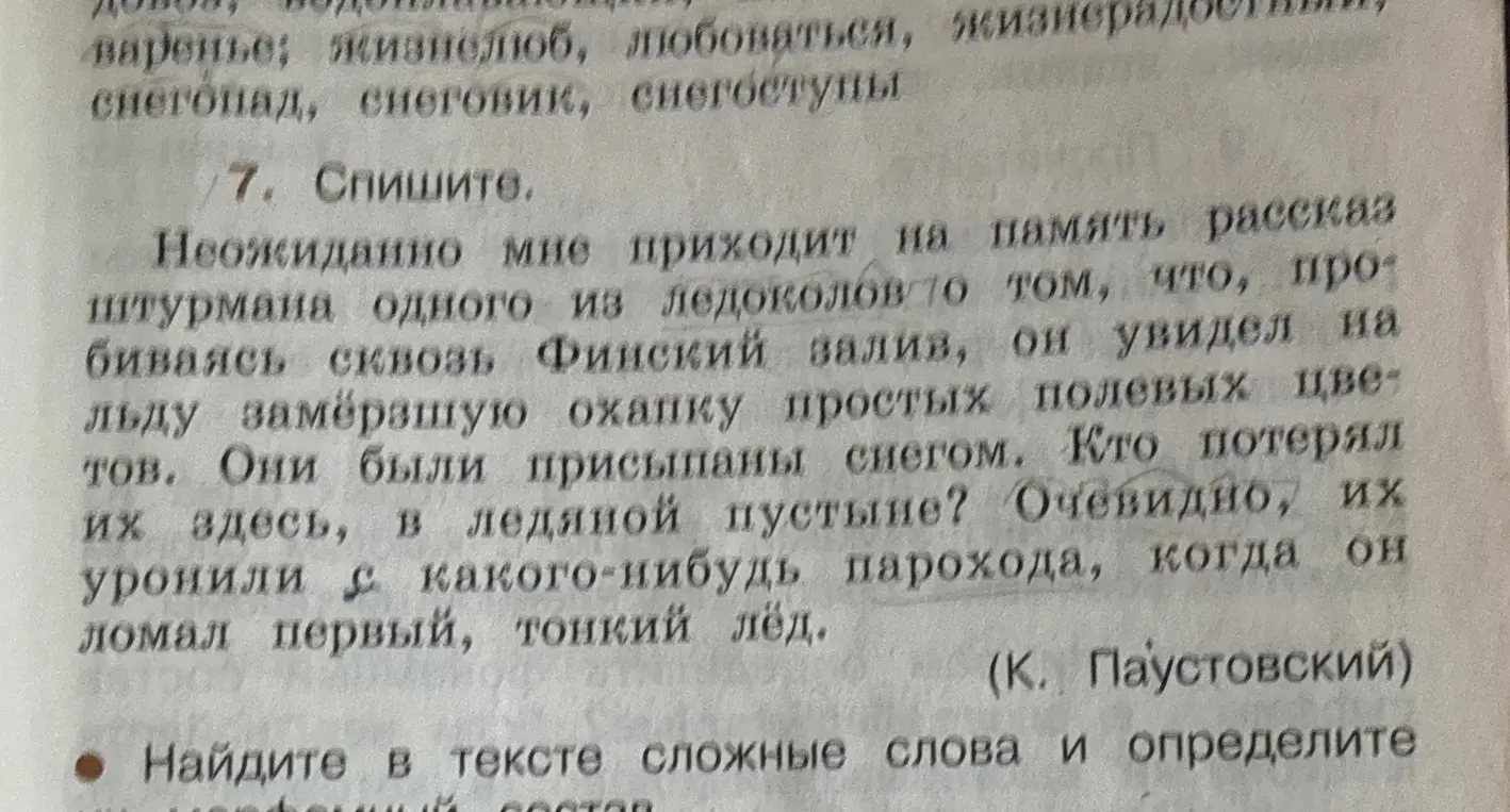 Спиши текст и найди в нём сложные слова, определив их морфемный состав.