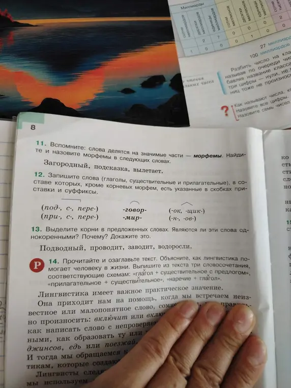 Разбери слова "загородный, подсказка, вылетает" по составу; Запиши слова (глаголы, существительные и прилагательные), в составе которых, кроме корневых морфем, есть указанные в скобках приставки и суффиксы (под-, с-, пере-), (-говор-, -мир-), (-ок-, -щик-), (-н-, -ов-); Выдели корни в предложенных словах: Подводный, проводит, заводит, водоросли, являются ли эти слова однокоренными? Почему? Докажи это; Прочитай и озаглавь текст. Объясни, как лингвистика помогает человеку в жизни. Выпиши из текста три словосочетания, соответствующие схемам: «глагол + существительное с предлогом», «прилагательное + существительное», «наречие + глагол»
