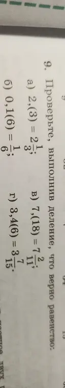 Проверь, выполнив деление, что верно равенство: 2,(3) = 2 1/3