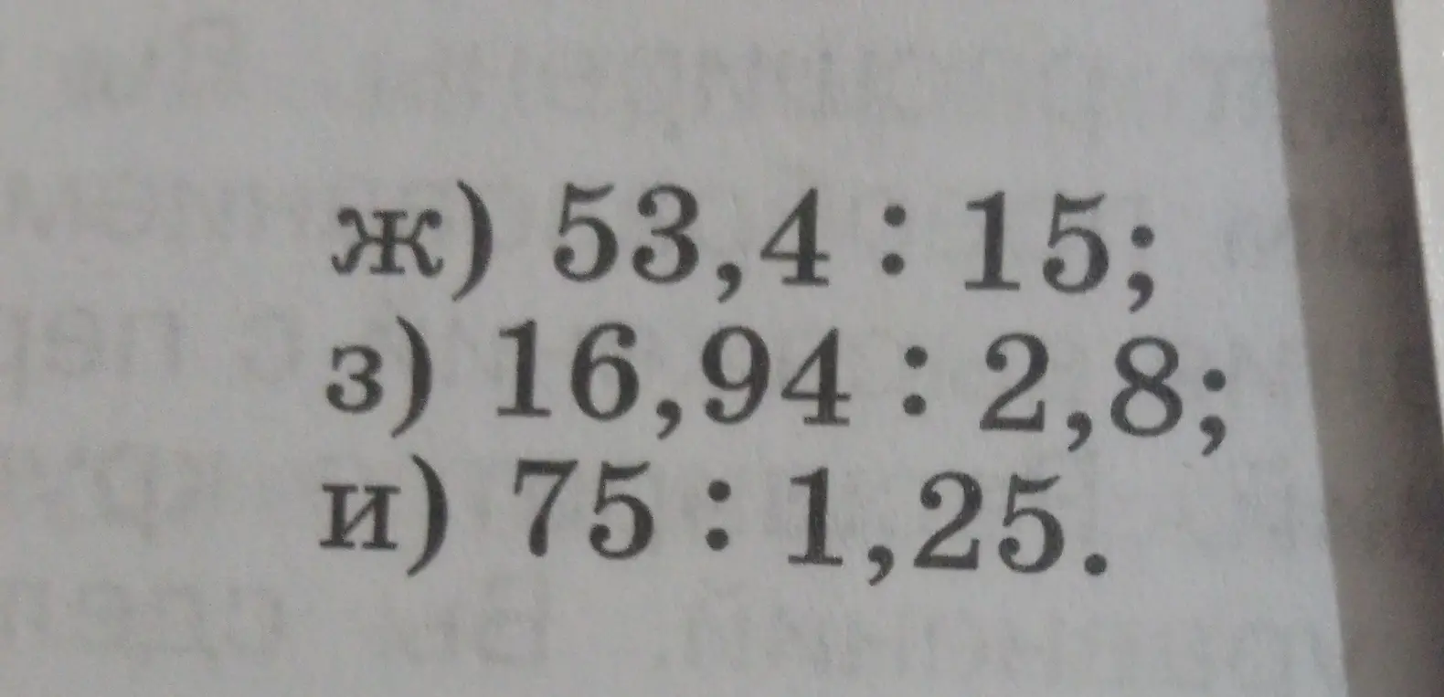 Вычисли 53,4 : 15; 16,94 : 2,8; 75 : 1,25.