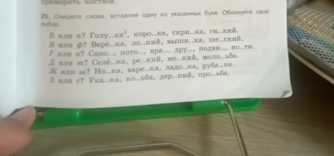 Спиши слова, вставляя одну из указанных букв и обоснуй свой выбор.