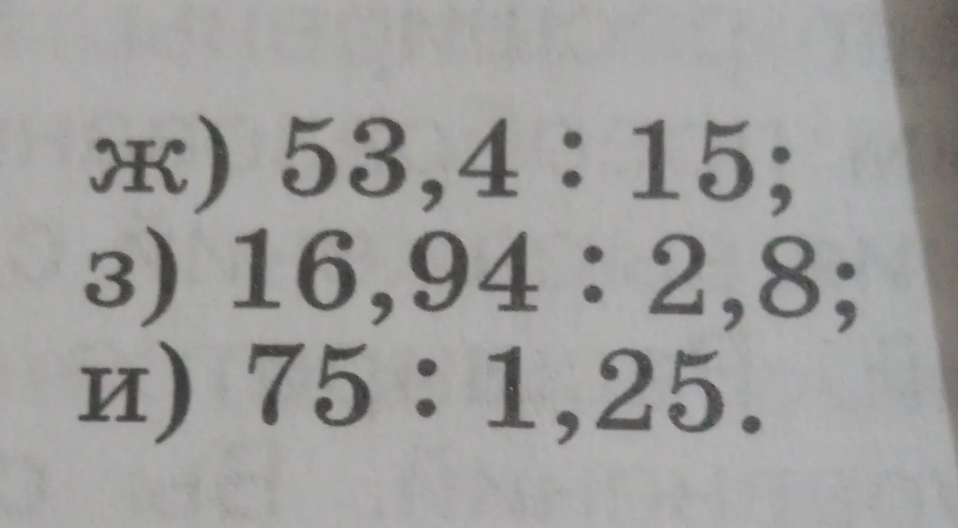 Реши примеры на деление десятичных дробей: Ж) 53,4 : 15; З) 16,94 : 2,8; И) 75 : 1,25.