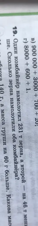 Один комбайн намолотил 231 т зерна, а второй — на 46 т меньше. Сколько зерна намолотили оба комбайнёра?