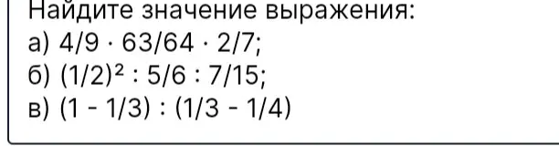 Найди значение выражения: 4/9 · 63/64 · 2/7