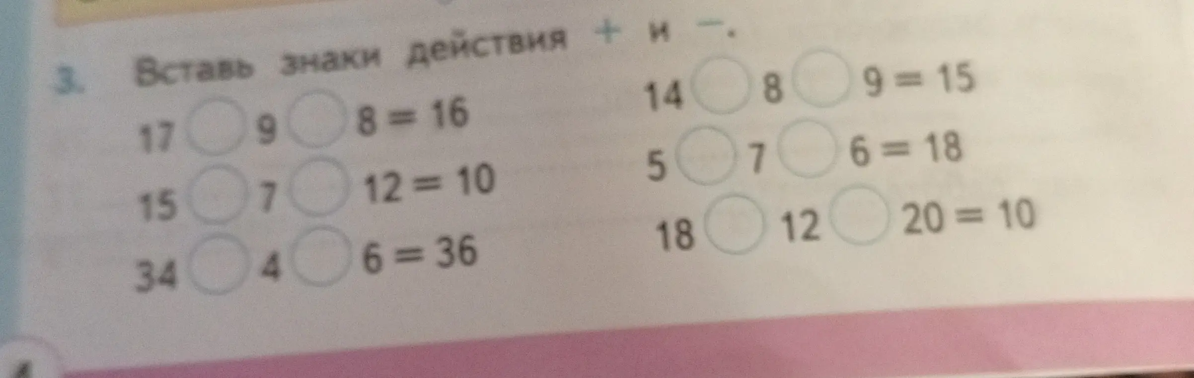 Вставь знаки действия + и - в математические выражения