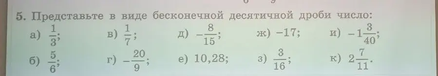 Представь число $\frac{1}{3}$ в виде бесконечной десятичной дроби.