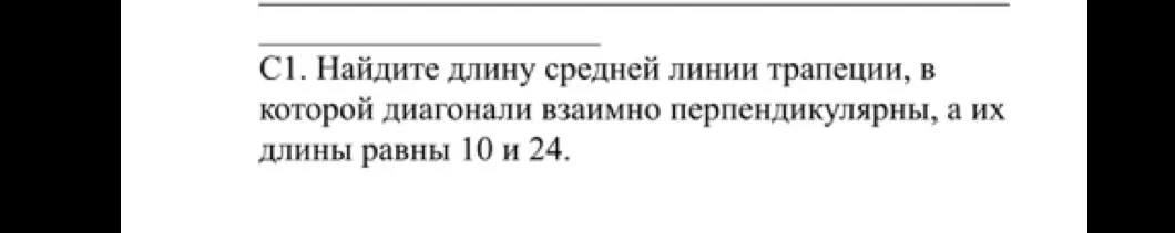 Найди длину средней линии трапеции, в которой диагонали взаимно перпендикулярны, а их длины равны 10 и 24.