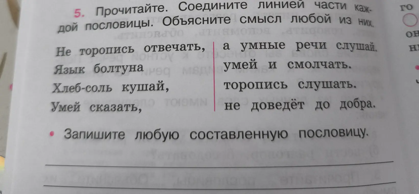 Соедини части каждой пословицы, объясни смысл любой из них и запиши любую составленную пословицу.