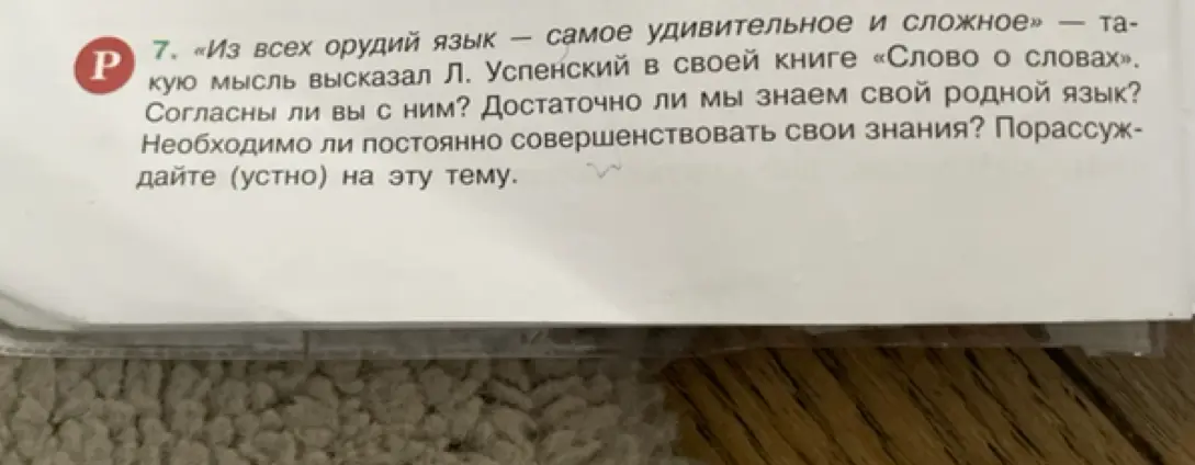 Порассуждай на тему высказывания Л. Успенского «Из всех орудий язык — самое удивительное и сложное».