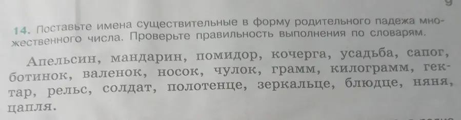 Поставь имена существительные в форму родительного падежа множественного числа.