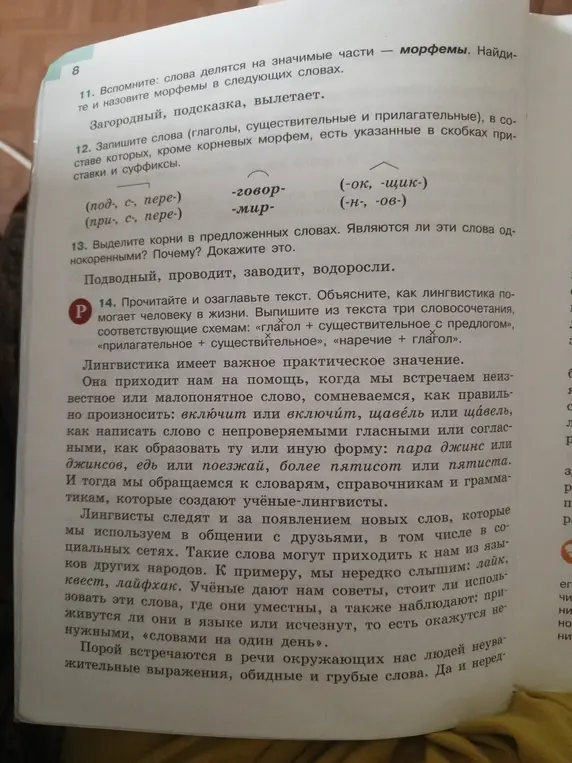 Назови значимые части слов и выдели морфемы в словах "Загородный", "подсказка", "вылетает"; запиши слова с указанными приставками и суффиксами для корней "-говор-", "-мир-"; выдели корни в словах "Подводный, проводит, заводит, водоросли" и докажи, являются ли эти слова однокоренными.