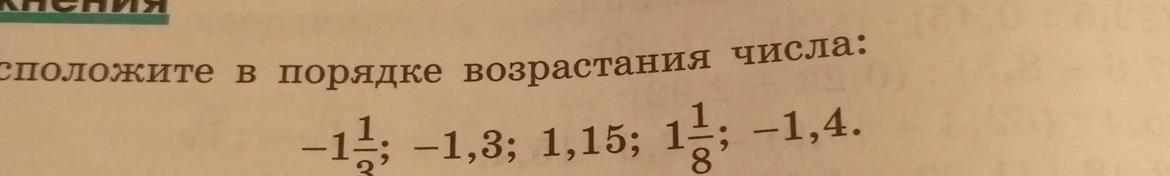 Расположите числа $$-1\frac{1}{3}; -1,3; 1,15; 1\frac{1}{8}; -1,4$$ в порядке возрастания