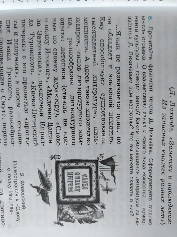 Прочитай фрагмент текста Д. Лихачёва и сформулируй главную мысль отрывка