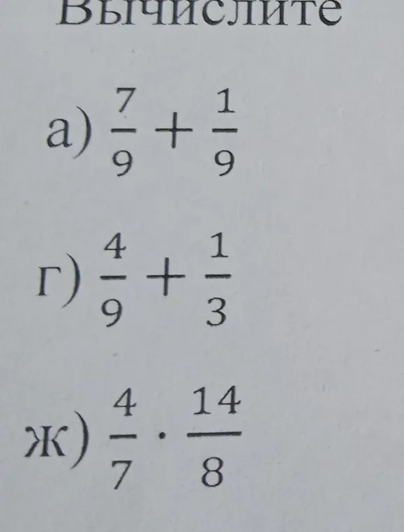 Вычисли дроби: а) 7/9 + 1/9, г) 4/9 + 1/3, ж) 4/7 * 14/8