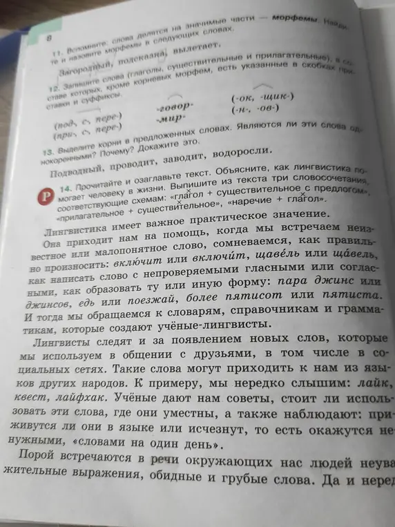Прочитай и озаглавь текст, объясни, как лингвистика помогает человеку в жизни, и выпиши из текста три словосочетания, соответствующие схемам: «глагол + существительное с предлогом», «прилагательное + существительное», «наречие + глагол»