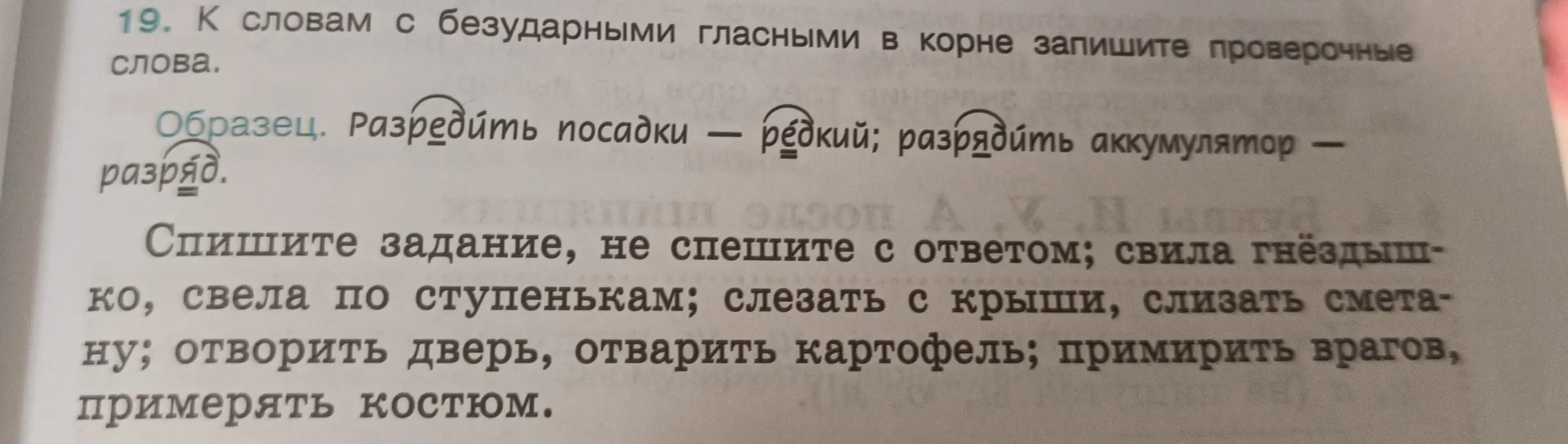 К словам с безударными гласными в корне запиши проверочные слова.