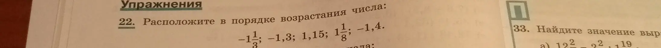 Расположи числа в порядке возрастания: $-1\frac{1}{3}$; $-1,3$; $1,15$; $1\frac{1}{8}$; $-1,4$.