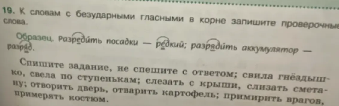 К словам с безударными гласными в корне запиши проверочные слова: свила гнёздышко, слезать с крыши, слизать сметану, отворить дверь, отварить картофель, примирить врагов, примерять костюм
