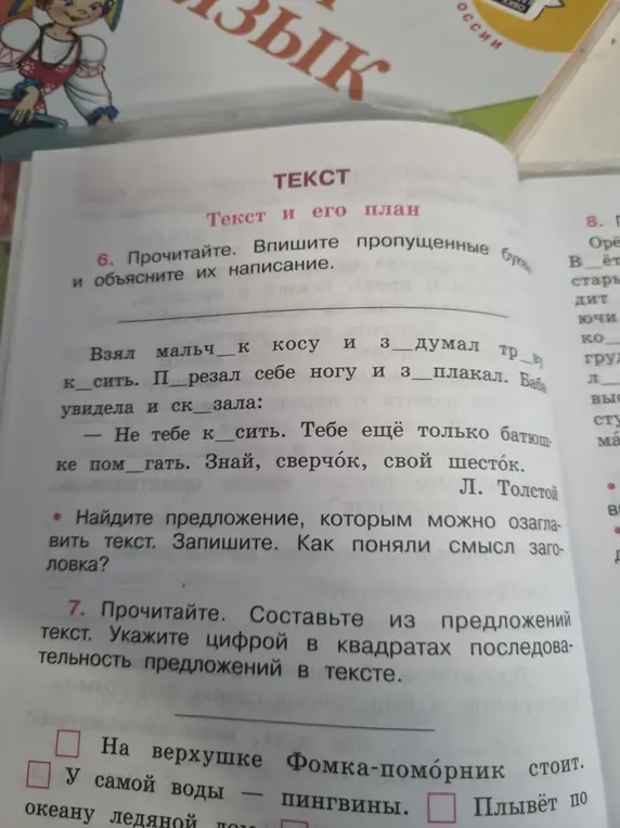 Впиши пропущенные буквы в текст «Взял мальч__к косу и з__думал тр__вить…» и объясни их написание. Найди предложение, которым можно озаглавить текст. Как я понял смысл заголовка? А также составь из предложений текст, указав последовательность цифрами.