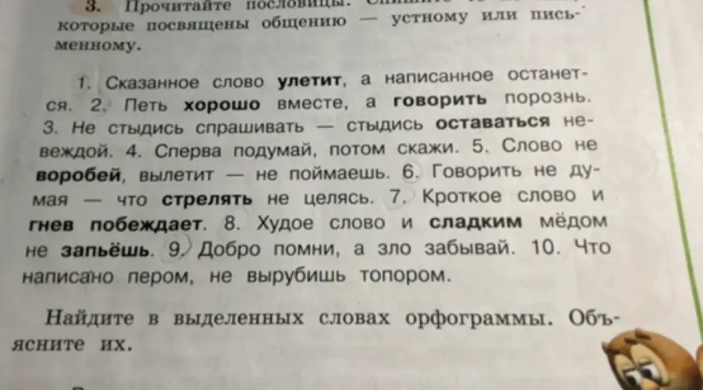 Найди в выделенных словах орфограммы и объясни их.