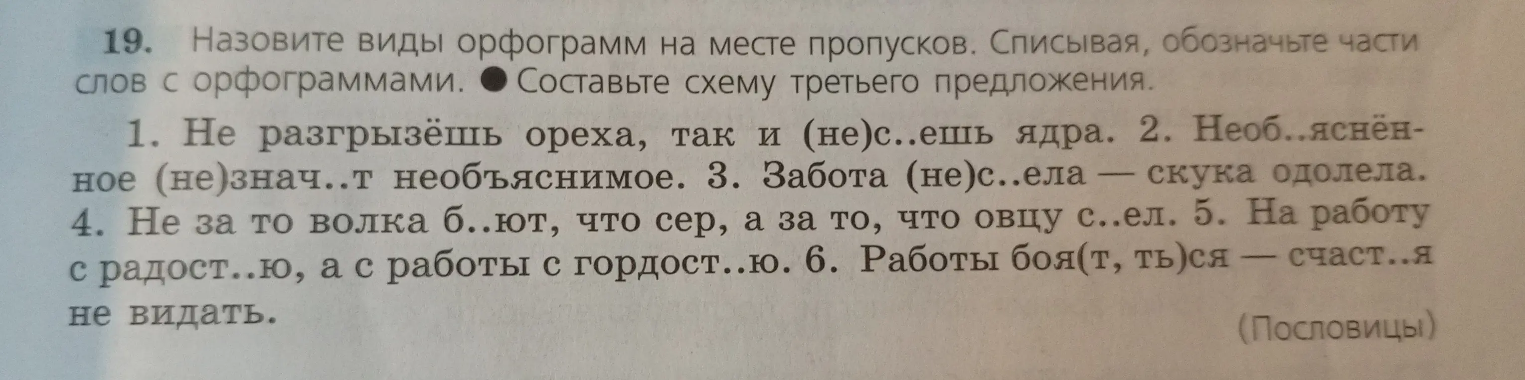 Назови виды орфограмм на месте пропусков, обозначь части слов с орфограммами и составь схему третьего предложения.