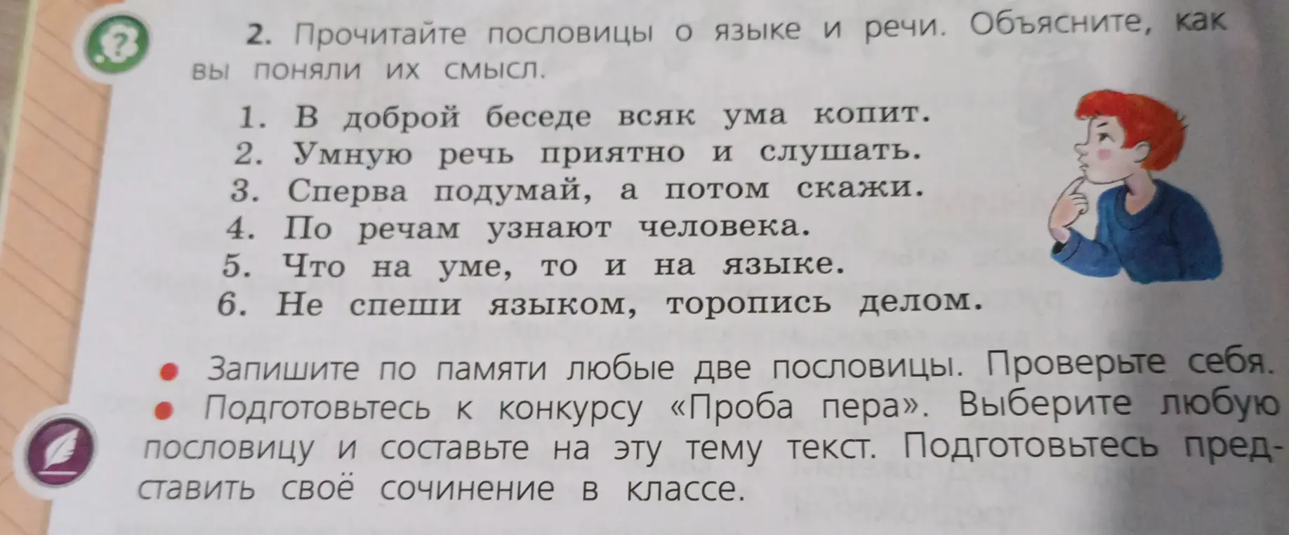 Объясни, как я понял смысл пословиц о языке и речи.