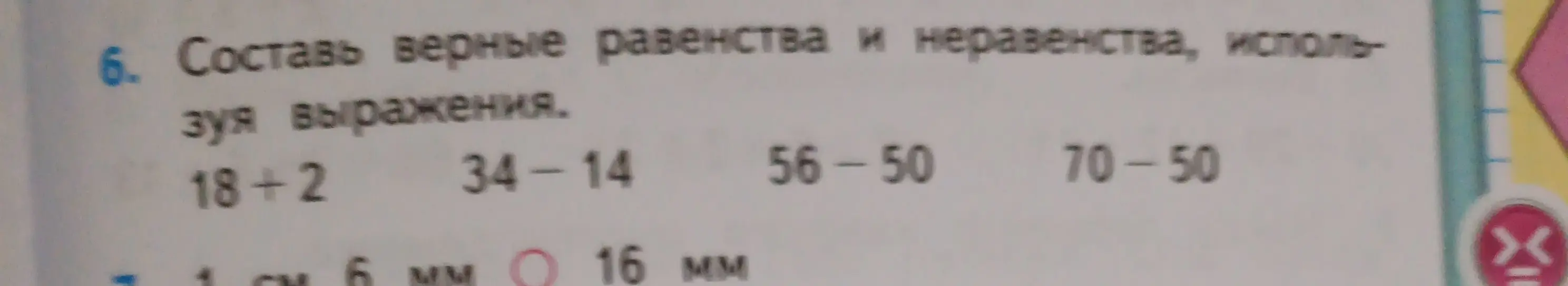 Составь верные равенства и неравенства, используя выражения: 18+2, 34-14, 56-50, 70-50.