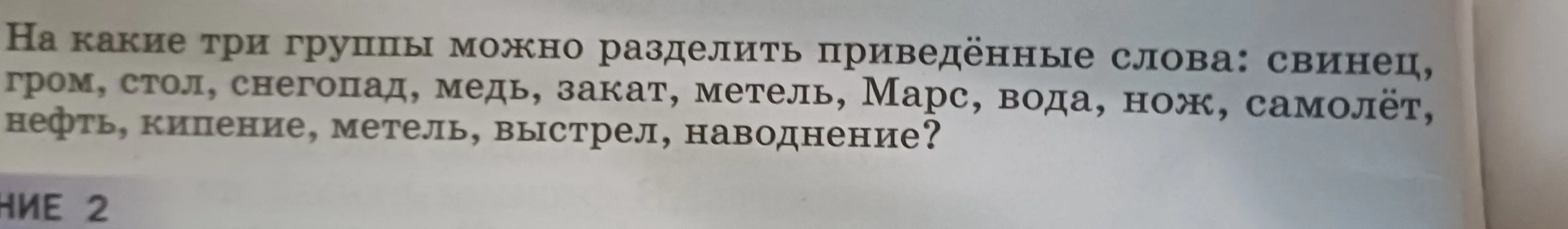 На какие три группы можно разделить приведённые слова: свинец, гром, стол, снегопад, медь, закат, метель, Марс, вода, нож, самолёт, нефть, кипение, метель, выстрел, наводнение?