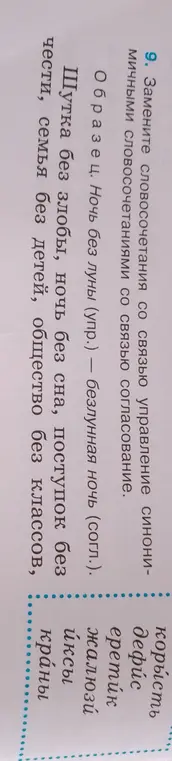 Замени словосочетания со связью управление синонимичными словосочетаниями со связью согласование. Образец: Ночь без луны (упр.) – безлунная ночь (согл.). Щука без злобы, ночь без сна, поступок без чести, семья без детей, общество без классов