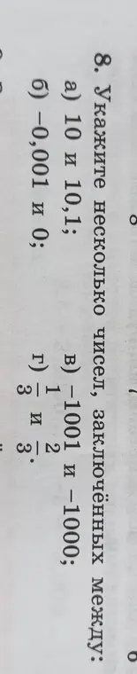 Укажи несколько чисел, заключенных между 10 и 10,1; -0,001 и 0; -1001 и -1000; 1/3 и 2/3