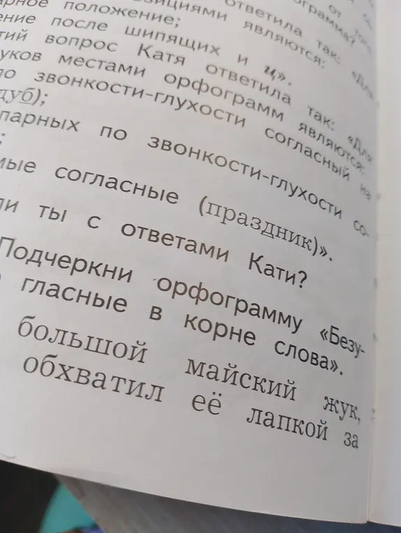 Подчеркни орфограмму «Безударные гласные в корне слова» в предложении «Большой майский жук обхватил её лапкой за…»