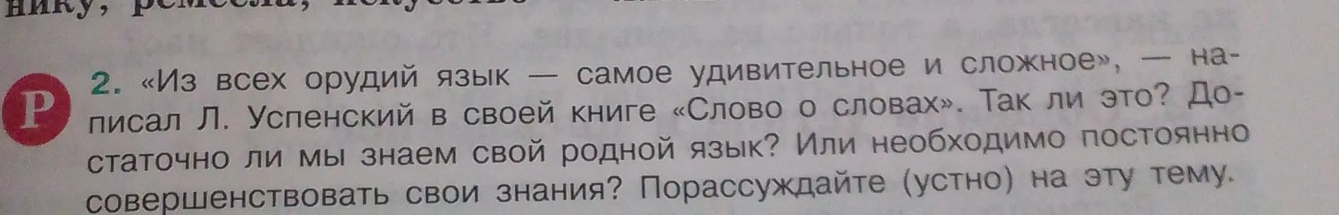 Порассуждай на тему цитаты Л. Успенского о том, что язык — самое удивительное и сложное орудие, и нужно ли совершенствовать знания родного языка.