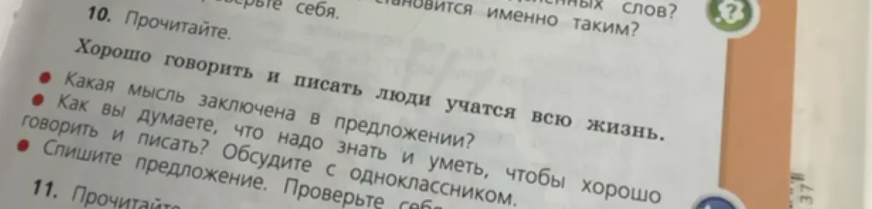 Прочитай предложение «Хорошо говорить и писать люди учатся всю жизнь.» и ответь на вопросы: Какая мысль заключена в предложении?