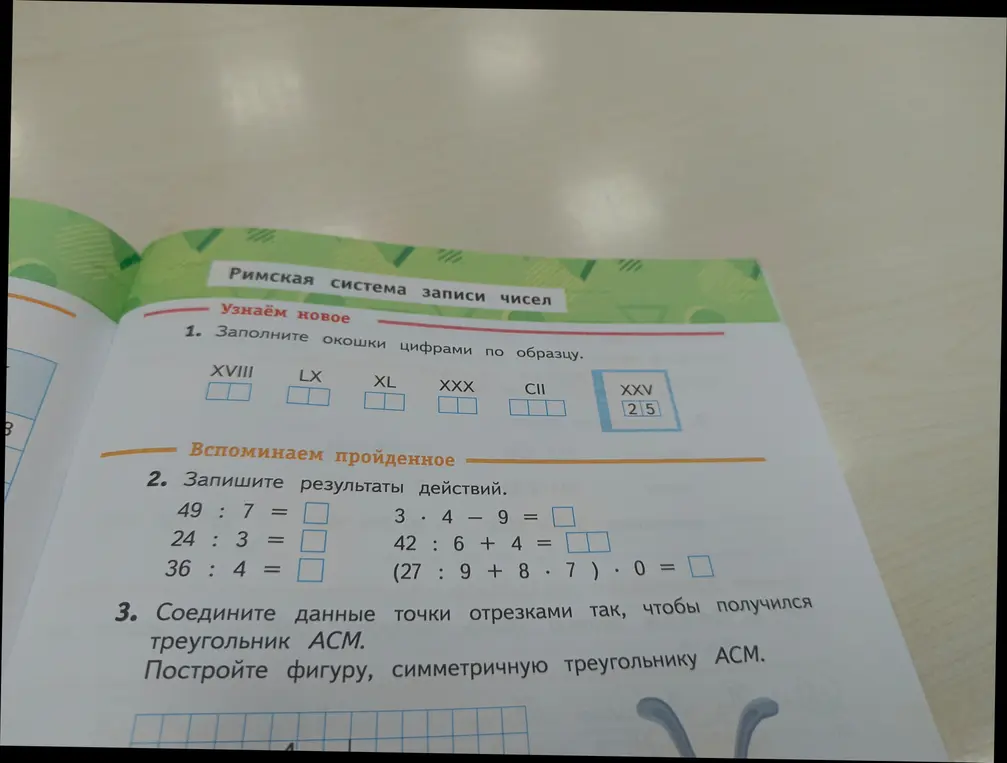 Заполни окошки цифрами по образцу, запиши результаты действий и соедини данные точки отрезками так, чтобы получился треугольник АСМ.