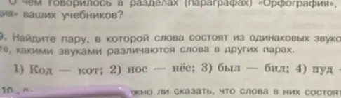 Найди пару, в которой слова состоят из одинаковых звуков, а затем объясни, какими звуками различаются слова в других парах: 1) Код — кот; 2) нос — нёс; 3) был — бил; 4) пуд — путь.