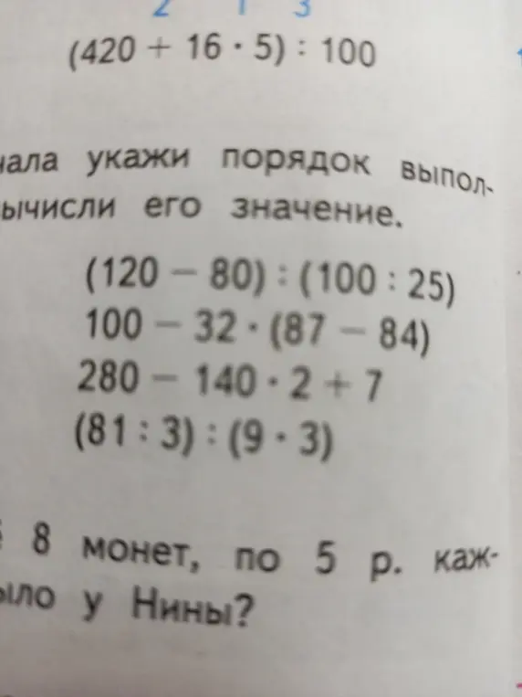 Вычисли значение выражения: $(420 + 16 \cdot 5) : 100$