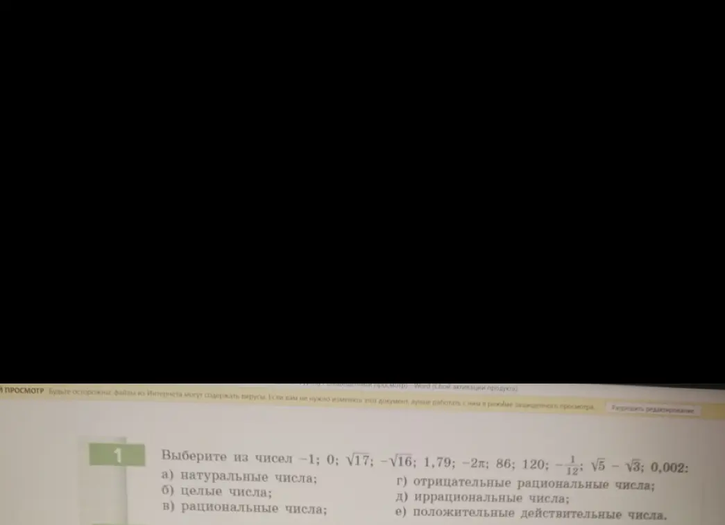 Выбери из чисел $-1; 0; \sqrt{17}; -\sqrt{16}; 1,79; -2\pi; 86; 120; -\frac{1}{12}; \sqrt{5} - \sqrt{3}; 0,002$ натуральные, целые, рациональные, отрицательные рациональные, иррациональные и положительные действительные числа.