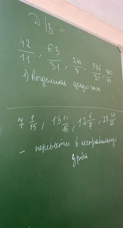 Выдели целую часть из дробей 42/11, 63/31, 244/7, 586/21, 300/44 и переведи смешанные числа в неправильные дроби 7 1/15, 13 11/16, 12 5/7, 28 24/15